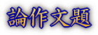 論作文題