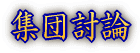 論作文題