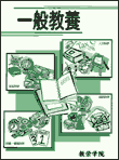 一般教養テキスト