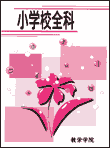 小学校全科テキスト