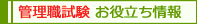 校長試験・教頭試験のお役立ち情報