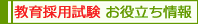 教員採用試験お役立ち情報