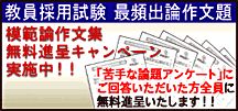 最頻出論作文題無料進呈キャンペーン実施中